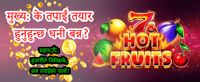 ठूलो जितको अवसर पाउनुहोस्